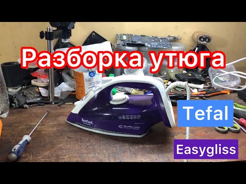 Видео: Разборка утюга tefal easygliss не включается