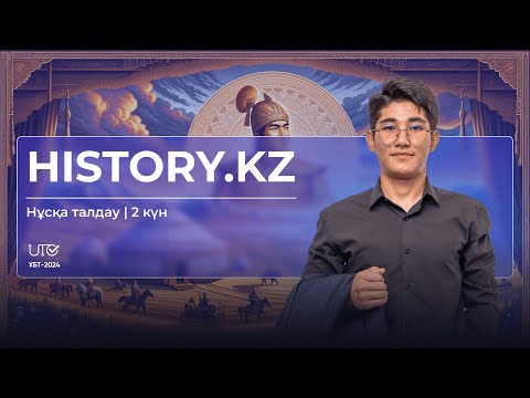 Видео: НАҒЫЗ ҰБТ 2024 | 2 күн | Тарих | Нұсқа талдау #ұбт2024 #тегін #тарих #грантұбт #слив #ұбтғадайындық