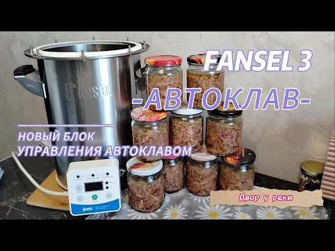 Видео: АВТОКЛАВ ФАНСЕЛ 3 / FANSEL 3. РАСПАКОВКА, ОБЗОР, ИСПЫТАНИЕ. ГОТОВИМ ХОЛОДЕЦ И ТУШЕНКУ В АВТОКЛАВЕ.