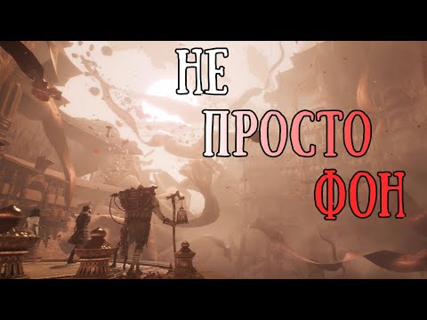 Видео: О чем говорят локации в Clair Obscur: The expedition 33