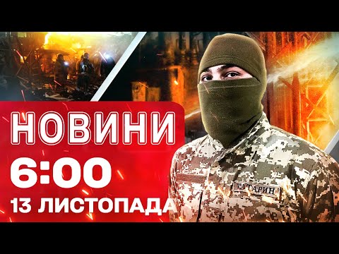 Видео: Новости 6:00 13 ноября. Первые утренние новости четверга!