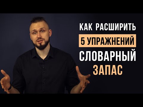 Видео: Как улучшить речь и увеличить словарный запас | расширяем словарный запас | упражнения для речи