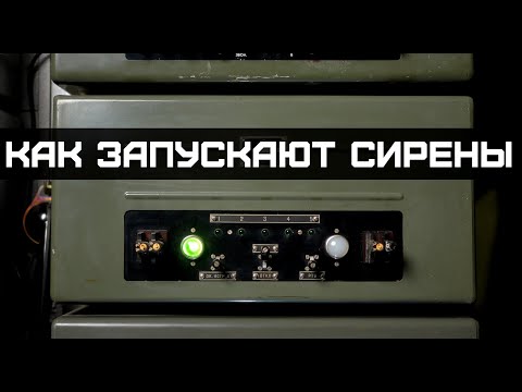 Видео: Аппаратура оповещения СССР. Как запустить 1000 сирен одной кнопкой?