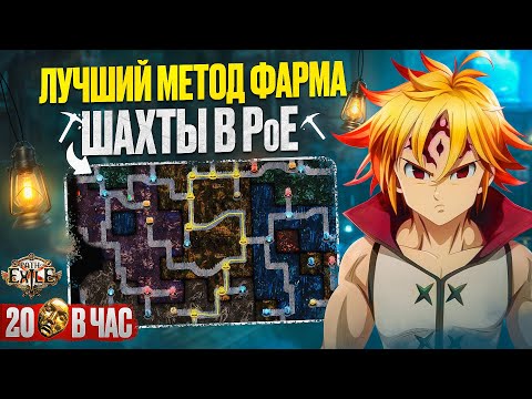 Видео: PoE ЛУЧШИЙ МЕТОД ФАРМА ШАХТЫ / DEEP DELVE / ЛИГА 3.26