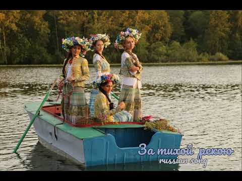 Видео: За тихой рекою - russian song -театр русской песни "Ворожея"