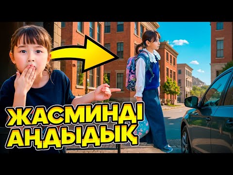 Видео: КОПЖАСАРОВЫ баттл🥰 @kopzhasarovy ТОМИРИС ЖАСМИНДІ АҢДЫДЫҚ😅🎉🛍️🎀🫶🏻📦🎈👏🏻