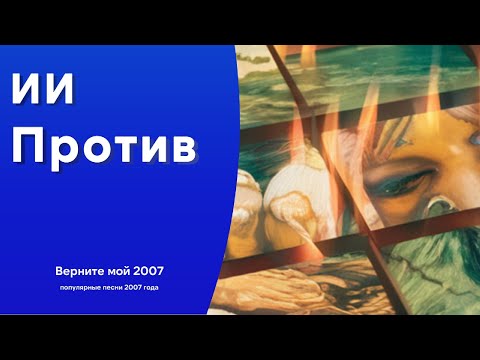 Видео: ИИ против  24 Верните мой 2007 (Популярная музыка)