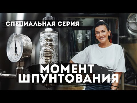 Видео: Момент шпунтования - момент истины . Определяющий фактор формирования гармоничного вкуса пива