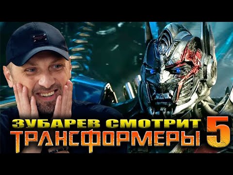 Видео: ЗУБАРЕВ СМОТРИТ «ТРАНСФОРМЕРЫ 5» | ЛУЧШЕЕ С ПРОСМОТРА