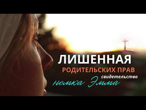 Видео: Немка Эмма | Лишили родительских прав | Четверо из восьми с заячьей губой, четверо ползали на руках