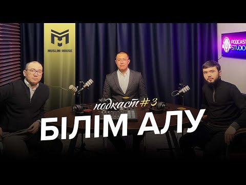 Видео: Подкаст #3: Білім алу және Білімнің құндылығы