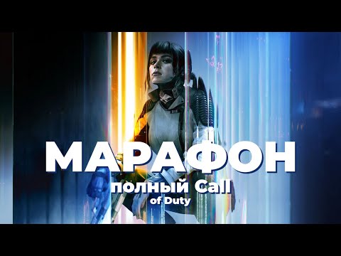 Видео: [СТРИМ] Кооп-кампания Call of Duty Black Ops 7