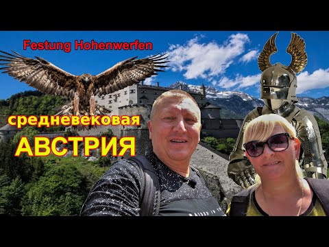 Видео: АВСТРИЯ. Жизнь в средневековом Замке. Экскурсия Burg Hohenwerfen.