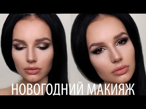 Видео: МАКИЯЖ НА НОВЫЙ ГОД 2016♡НОВОГОДНИЙ МАКИЯЖ♡ВЕЧЕРНИЙ МАКИЯЖ ДЛЯ НАВИСШЕГО ВЕКА♡УВЕЛИЧИТЬ ГЛАЗА