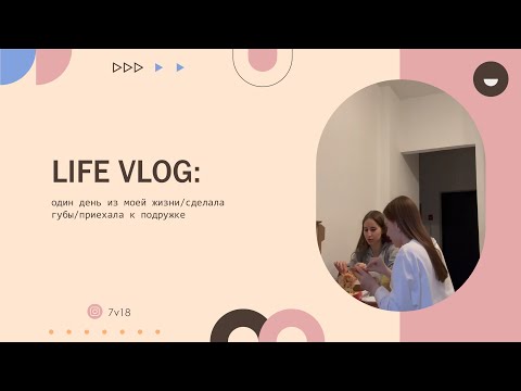 Видео: LIFE VLOG: один день из моей жизни/сделала губы/приехала к подружке