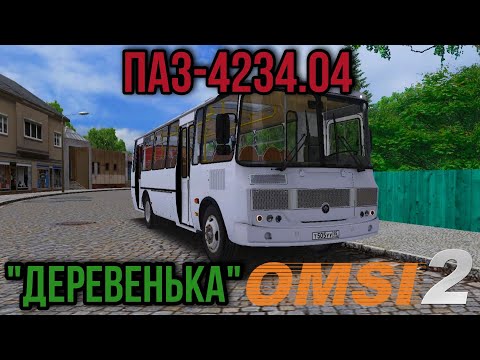 Видео: Omsi 2 ПАЗ 4234-04 . Полный круг по карте "Деревенька".