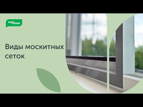 Видео: Как выбрать москитные сетки