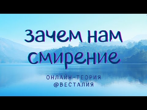 Видео: О смирении и внутреннем микрокосме #Весталия #ТеорияОнлайн