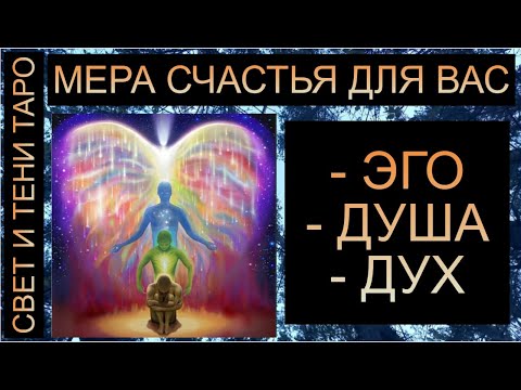 Видео: МЕРА СЧАСТЬЯ ДЛЯ ВАС: ЭГО, ДУША, ДУХ?? #таро #таропрогноз #таросегодня