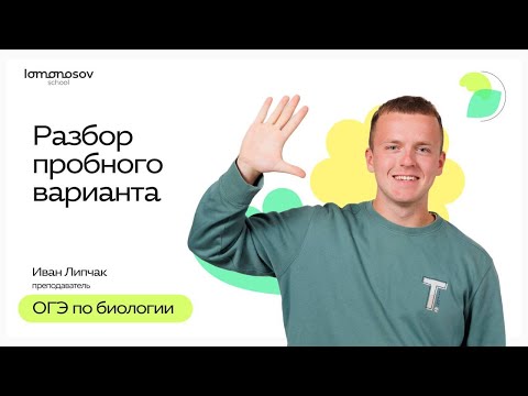 Видео: Разбор пробника с годового курса | ОГЭ 2025 по биологии