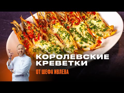 Видео: САМЫЕ ВКУСНЫЕ КРЕВЕТКИ В ДУХОВКЕ