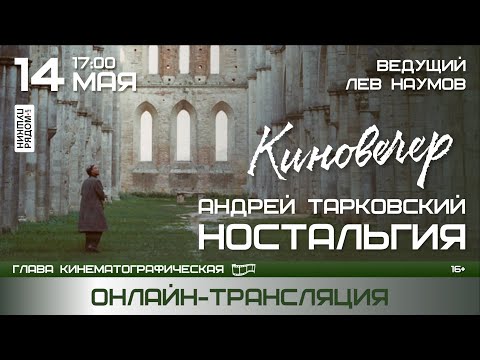 Видео: Киновечер. Андрей Тарковский "Ностальгия". Ведущий Лев Наумов. Онлайн-трансляция
