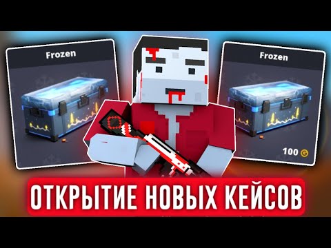 Видео: 😱ОТКРЫТИЕ КEЙСОВ В БЛОК СТРАЙК! ВЫПАЛ НОЖ! *открыл 30 кейсов* Block Strike