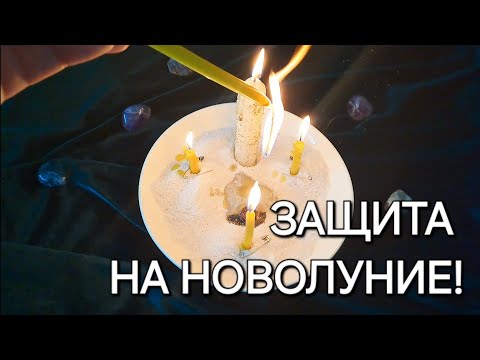 Видео: Мощная Защита На Новолуние! Не Пропусти Удачное Время! Светлый Ритуал!