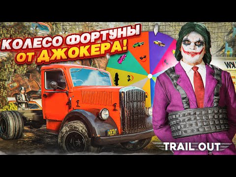 Видео: ЭТО ШЕДЕВР! СМЕРТЕЛЬНОЕ КОЛЕСО ФОРТУНЫ ОТ ДЖОКЕРА! ОЧЕНЬ КРУТОЕ ОБНОВЛЕНИЕ! (TRAIL OUT)