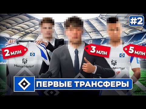 Видео: КАРЬЕРА ЗА КЛУБ FC 25 | ПЕРВЫЕ ТРАНСФЕРЫ ГАМБУРГА #2