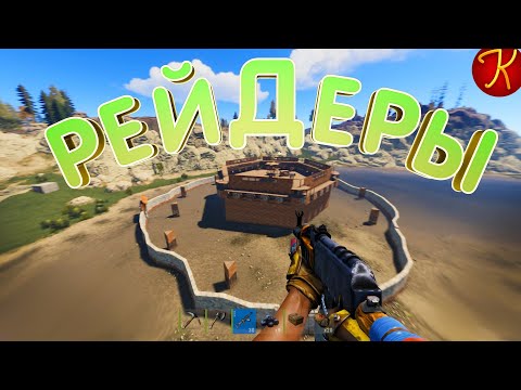 Видео: Рейдеры(Raft, Rust, Friday 13)