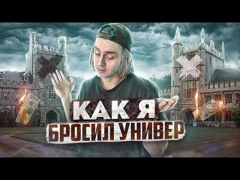 Видео: Нужен ли диплом программисту? / Как я бросил универ