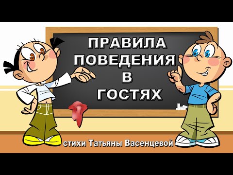 Видео: «Правила поведения в гостях». Видео стихи Татьяны Васенцевой