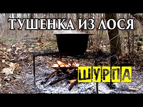 Видео: Шурпа на костре из тушеного мяса лося.