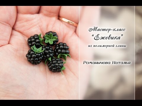 Видео: МК "Ежевика"✨ Из полимерной глины