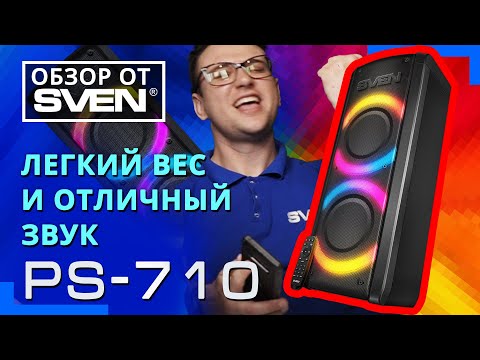 Видео: SVEN PS-710 – Bluetooth колонка с караоке и FM-радио 🔆ОБЗОР от SVEN🔆