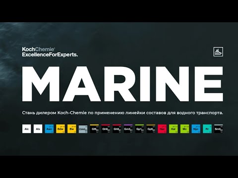 Видео: Koch Chemie MARINE | Обзор и тесты линейки