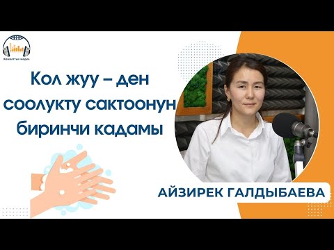 Видео: Кол жуу – ден соолукту сактоонун биринчи кадамы