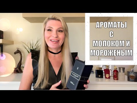 Видео: ПАРФЮМЫ С МОЛОКОМ И МОРОЖЕНЫМ ПОДБОРКА СЛИВОЧНО-МОЛОЧНЫХ АРОМАТОВ - Blanche Bête и другие