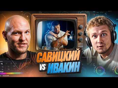 Видео: ИВАКИН vs САВИЦКИЙ / ЦВЕТОБАТТЛ / Приятный Ильдар