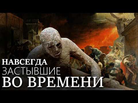 Видео: Как погиб Помпеи: история в пепле
