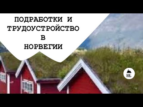 Видео: ПОДРАБОТКА И ТРУДОУСТРОЙСТВО В НОРВЕГИИ.