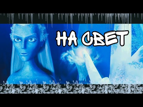 Видео: На свет/ Клип/ "Снежная королева"