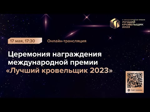 Видео: Онлайн-трансляция торжественной церемонии награждения премии «Лучший кровельщик 2023»