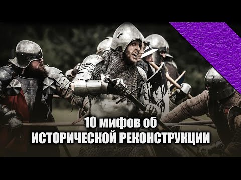 Видео: 10 Мифов об Исторической Реконструкции | @Max_Yun