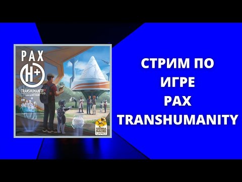 Видео: Pax Transhumanity - Объяснение правил и игровой стрим