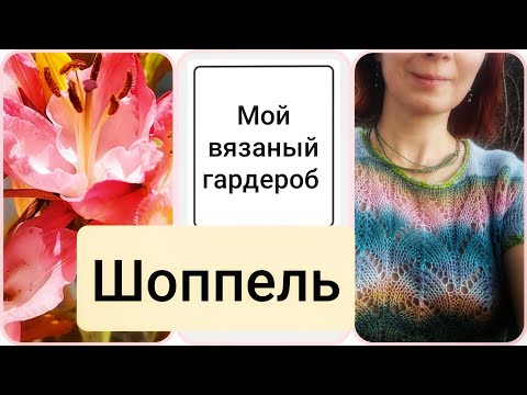 Видео: Мой вязаный Гардероб, Март. Джемпер из пряжи Шоппель, жилет из шарфа, Вена. Вязальный подкаст.