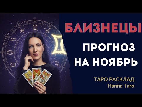 Видео: ♊️ БЛИЗНЕЦЫ - ТАРО ПРОГНОЗ НА НОЯБРЬ: Любовь, Финансы, Здоровье