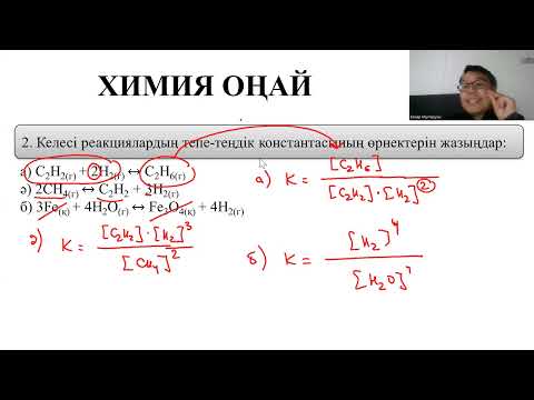 Видео: 10 сабақ. Химиялық тепе-теңдік. Тепе-теңдік константасы (2 бөлім)