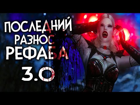 Видео: Skyrim RfaB ПОСЛЕДНИЙ РАЗНОС РЕФАБА 3.0